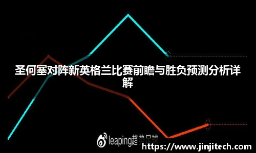 圣何塞对阵新英格兰比赛前瞻与胜负预测分析详解