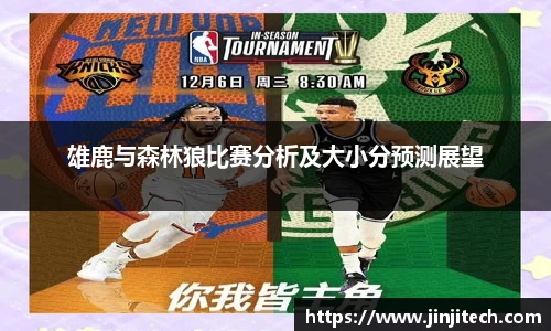 雄鹿与森林狼比赛分析及大小分预测展望