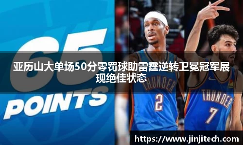 亚历山大单场50分零罚球助雷霆逆转卫冕冠军展现绝佳状态