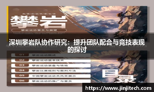 深圳攀岩队协作研究：提升团队配合与竞技表现的探讨