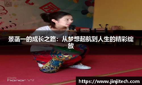 景菡一的成长之路：从梦想起航到人生的精彩绽放