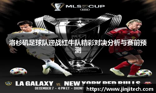 洛杉矶足球队迎战红牛队精彩对决分析与赛前预测