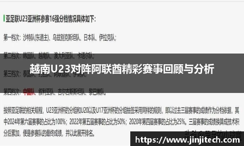 越南U23对阵阿联酋精彩赛事回顾与分析